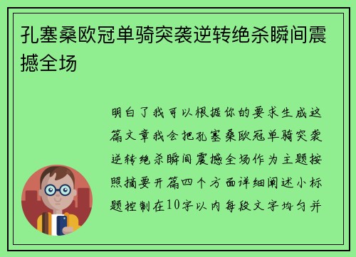孔塞桑欧冠单骑突袭逆转绝杀瞬间震撼全场 孔塞桑欧冠单骑突袭逆转绝杀瞬间震撼全场