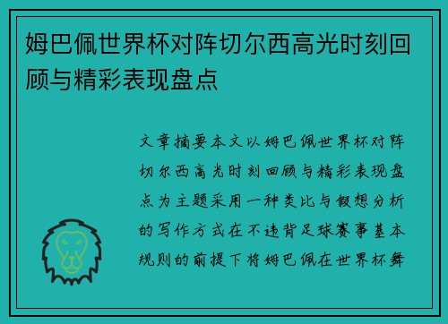 姆巴佩世界杯对阵切尔西高光时刻回顾与精彩表现盘点