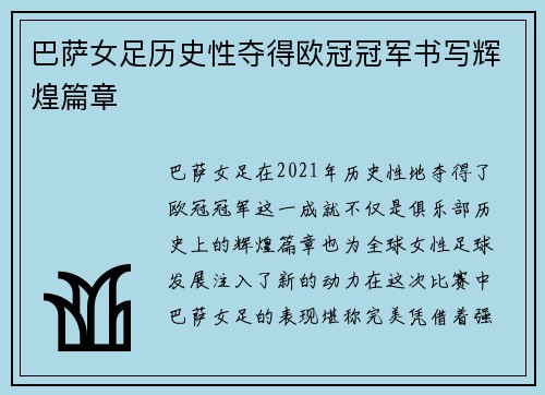 巴萨女足历史性夺得欧冠冠军书写辉煌篇章 巴萨女足历史性夺得欧冠冠军书写辉煌篇章