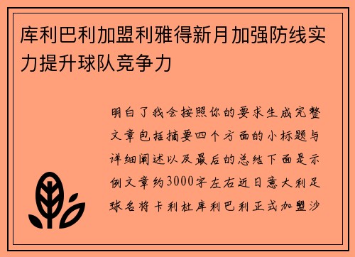 库利巴利加盟利雅得新月加强防线实力提升球队竞争力 库利巴利加盟利雅得新月加强防线实力提升球队竞争力