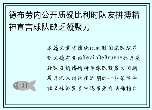 德布劳内公开质疑比利时队友拼搏精神直言球队缺乏凝聚力 德布劳内公开质疑比利时队友拼搏精神直言球队缺乏凝聚力