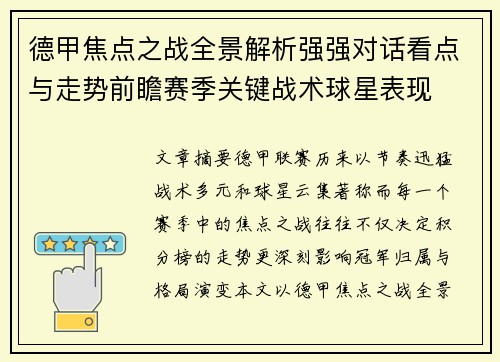 德甲焦点之战全景解析强强对话看点与走势前瞻赛季关键战术球星表现 德甲焦点之战全景解析强强对话看点与走势前瞻赛季关键战术球星表现