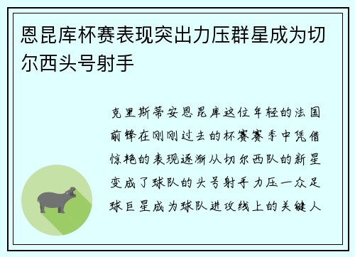 恩昆库杯赛表现突出力压群星成为切尔西头号射手 恩昆库杯赛表现突出力压群星成为切尔西头号射手