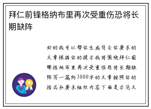 拜仁前锋格纳布里再次受重伤恐将长期缺阵 拜仁前锋格纳布里再次受重伤恐将长期缺阵