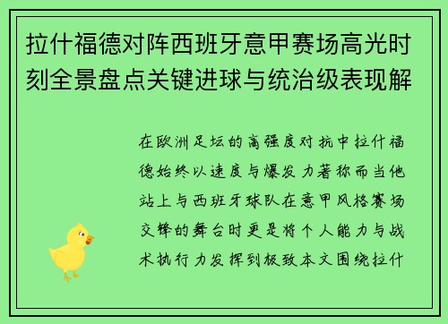 拉什福德对阵西班牙意甲赛场高光时刻全景盘点关键进球与统治级表现解析