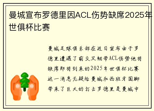 曼城宣布罗德里因ACL伤势缺席2025年世俱杯比赛 曼城宣布罗德里因ACL伤势缺席2025年世俱杯比赛