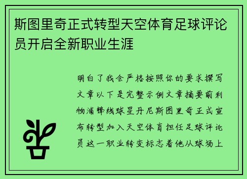 斯图里奇正式转型天空体育足球评论员开启全新职业生涯 斯图里奇正式转型天空体育足球评论员开启全新职业生涯