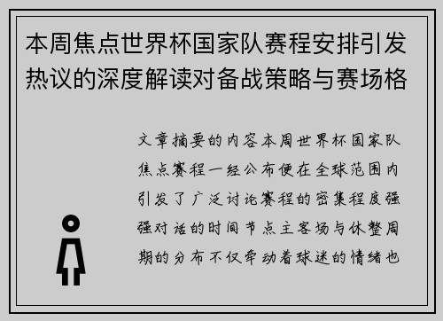 本周焦点世界杯国家队赛程安排引发热议的深度解读对备战策略与赛场格局的影响 本周焦点世界杯国家队赛程安排引发热议的深度解读对备战策略与赛场格局的影响