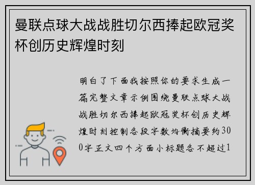 曼联点球大战战胜切尔西捧起欧冠奖杯创历史辉煌时刻 曼联点球大战战胜切尔西捧起欧冠奖杯创历史辉煌时刻