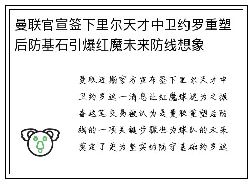 曼联官宣签下里尔天才中卫约罗重塑后防基石引爆红魔未来防线想象 曼联官宣签下里尔天才中卫约罗重塑后防基石引爆红魔未来防线想象