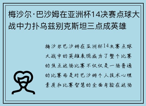 梅沙尔·巴沙姆在亚洲杯14决赛点球大战中力扑乌兹别克斯坦三点成英雄 梅沙尔·巴沙姆在亚洲杯14决赛点球大战中力扑乌兹别克斯坦三点成英雄