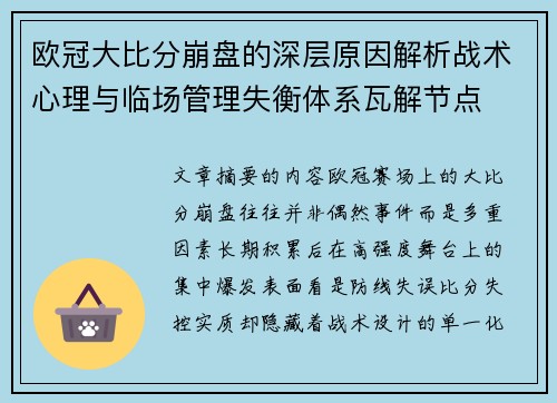 欧冠大比分崩盘的深层原因解析战术心理与临场管理失衡体系瓦解节点 欧冠大比分崩盘的深层原因解析战术心理与临场管理失衡体系瓦解节点