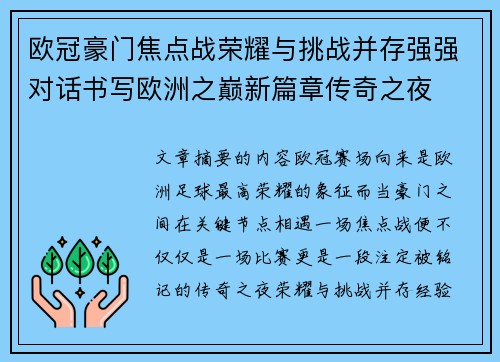 欧冠豪门焦点战荣耀与挑战并存强强对话书写欧洲之巅新篇章传奇之夜 欧冠豪门焦点战荣耀与挑战并存强强对话书写欧洲之巅新篇章传奇之夜