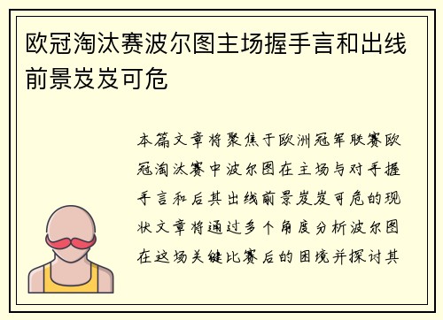 欧冠淘汰赛波尔图主场握手言和出线前景岌岌可危