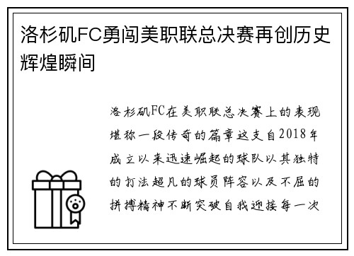 洛杉矶FC勇闯美职联总决赛再创历史辉煌瞬间 洛杉矶FC勇闯美职联总决赛再创历史辉煌瞬间