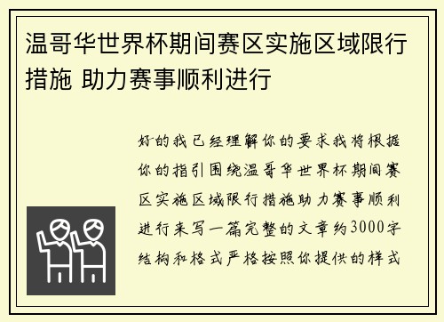 温哥华世界杯期间赛区实施区域限行措施 助力赛事顺利进行 温哥华世界杯期间赛区实施区域限行措施 助力赛事顺利进行