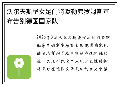 沃尔夫斯堡女足门将默勒弗罗姆斯宣布告别德国国家队