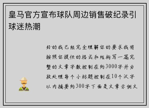 皇马官方宣布球队周边销售破纪录引球迷热潮 皇马官方宣布球队周边销售破纪录引球迷热潮