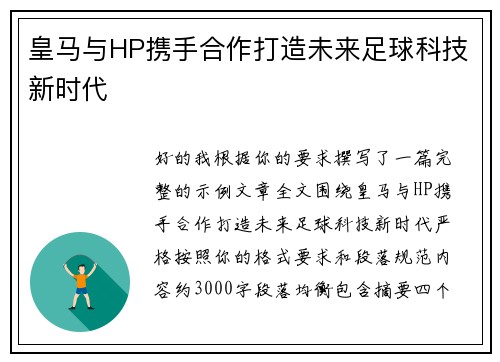 皇马与HP携手合作打造未来足球科技新时代 皇马与HP携手合作打造未来足球科技新时代