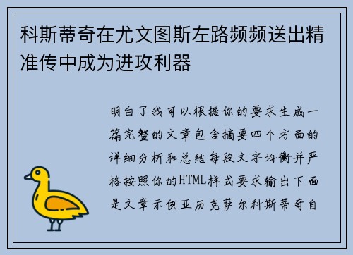 科斯蒂奇在尤文图斯左路频频送出精准传中成为进攻利器 科斯蒂奇在尤文图斯左路频频送出精准传中成为进攻利器