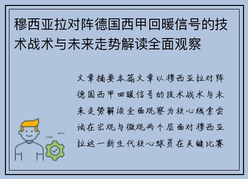穆西亚拉对阵德国西甲回暖信号的技术战术与未来走势解读全面观察