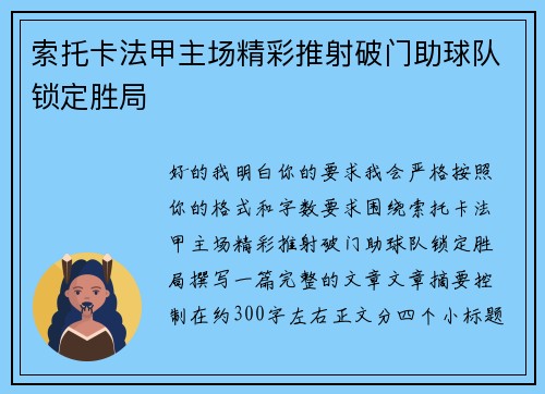 索托卡法甲主场精彩推射破门助球队锁定胜局