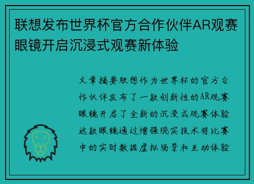 联想发布世界杯官方合作伙伴AR观赛眼镜开启沉浸式观赛新体验