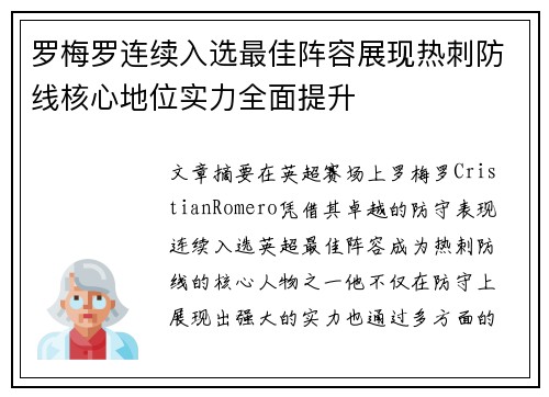 罗梅罗连续入选最佳阵容展现热刺防线核心地位实力全面提升