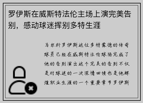 罗伊斯在威斯特法伦主场上演完美告别，感动球迷挥别多特生涯