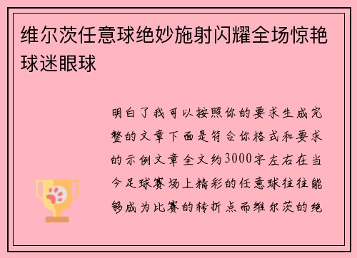 维尔茨任意球绝妙施射闪耀全场惊艳球迷眼球