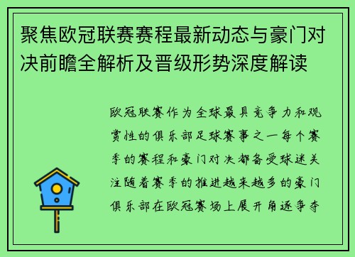 聚焦欧冠联赛赛程最新动态与豪门对决前瞻全解析及晋级形势深度解读