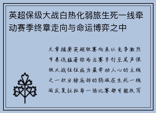 英超保级大战白热化弱旅生死一线牵动赛季终章走向与命运博弈之中