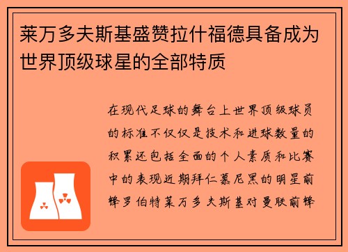 莱万多夫斯基盛赞拉什福德具备成为世界顶级球星的全部特质
