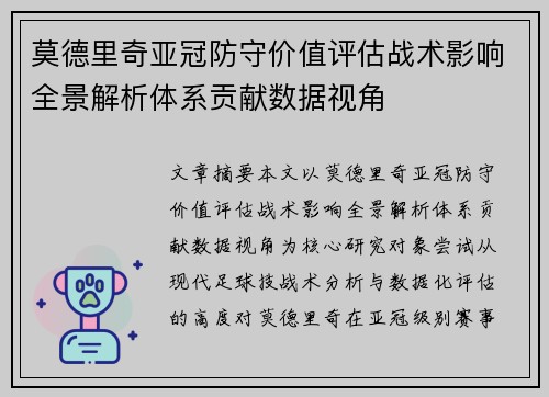 莫德里奇亚冠防守价值评估战术影响全景解析体系贡献数据视角