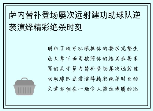萨内替补登场屡次远射建功助球队逆袭演绎精彩绝杀时刻