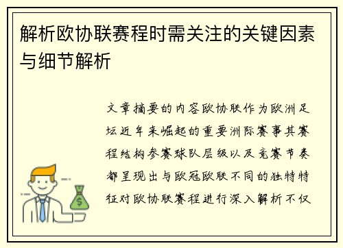 解析欧协联赛程时需关注的关键因素与细节解析
