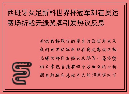 西班牙女足新科世界杯冠军却在奥运赛场折戟无缘奖牌引发热议反思