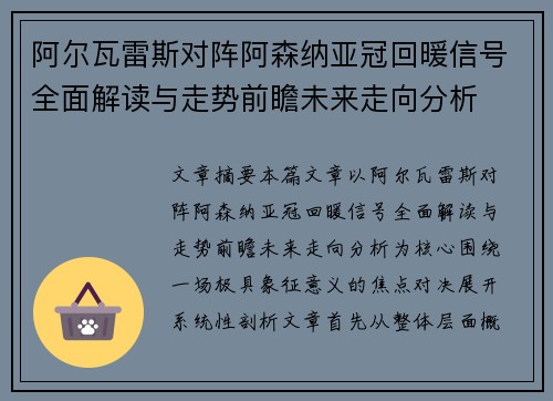 阿尔瓦雷斯对阵阿森纳亚冠回暖信号全面解读与走势前瞻未来走向分析