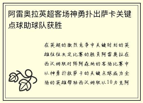 阿雷奥拉英超客场神勇扑出萨卡关键点球助球队获胜