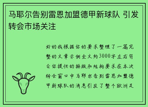 马耶尔告别雷恩加盟德甲新球队 引发转会市场关注
