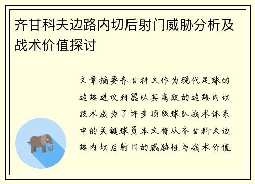 齐甘科夫边路内切后射门威胁分析及战术价值探讨